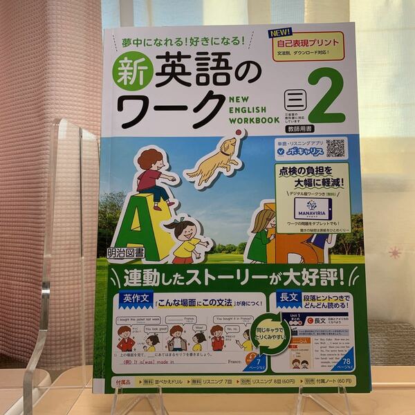 ★送料無料【令和5年度見本: 新英語のワーク2 】三省堂/ 明治図書/ 中学英語/ 夢中になれる好きになる/ 教師用書/ 未使用！
