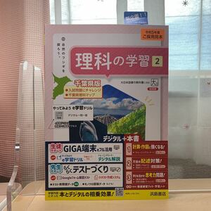 ★千葉県版【令和5年度見本: 理科の学習 2 】中学理科/ 大日/ 浜島書店/ 指導書/ 自然のフシギを探ろう/ 未使用に近い！