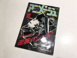 C14 アニメ専門誌　Animage (アニメージュ)　1987年 10月号 (昭和62年)　Vol.112　逆襲のシャア特集 / いつも隣にミッチがいた 他