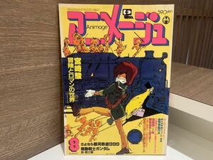 C14 ANIMAGE アニメージュ　昭和56年　8月号　VOL.38 1981年　徳間書店　宮崎駿　冒険とロマンの世界　さよなら銀河鉄道999 ガンダム