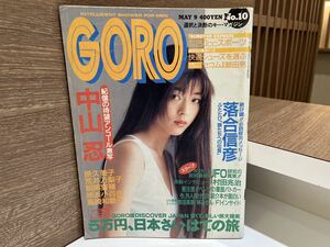 C14 GORO ゴロー　1991年5月9日　平成3年　VOL.10 小学館　中山忍　ピンナップ　篠山紀信　原久美子　新井乃梨子　朝岡実嶺　島崎和歌子