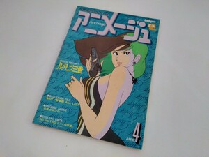 C14　アニメ専門誌　アニメージュ　1979年4月号　ルパン三世 / 未来少年コナン / サイボーグ009　徳間書店