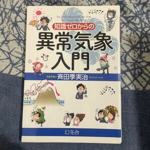 知識ゼロからの異常気象入門 斉田季実治／著