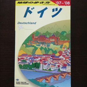 地球の歩き方　ドイツ 2007-2008年度版　ガイドブック