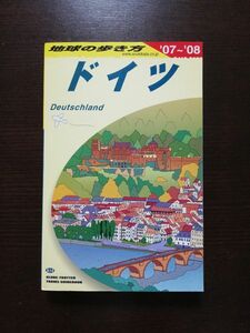 地球の歩き方　ドイツ 2007-2008年度版　ガイドブック