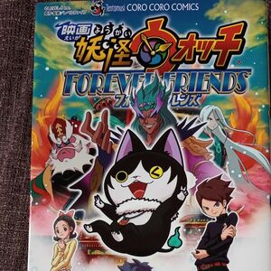 映画妖怪ウォッチＦＯＲＥＶＥＲ　ＦＲＩＥＮＤＳ （コロコロコミックス） 小西紀行／著　レベルファイブ／原作・監修