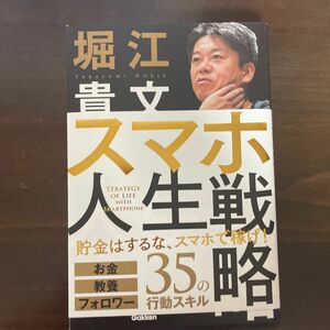 スマホ人生戦略　お金・教養・フォロワー３５の行動スキル 堀江貴文／著