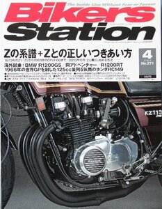 貴重　新同◆BIKERS STATION　バイカーズステーション　2010/4 　No.271　 Zの系譜+正しいつきあい方 1973年 Z1/Z2～1983年 GPz1100まで