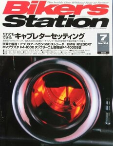 貴重　新同◆BIKERS STATION　バイカーズステーション　2005/7 　No.214　だれでもできる キャブレターセッティング