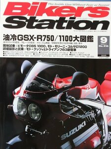 貴重　新同◆BIKERS STATION　バイカーズステーション　2005/9 　No.216　油冷GSX-R750 / 1100 大図鑑