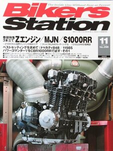 貴重　新同◆BIKERS STATION　バイカーズステーション　2009/11 　No.266　Z1000S 公道用エンジンの組み立て　ヨシムラMJNのセッティング