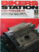 貴重　新同◆BIKERS STATION　バイカーズステーション　2002/3 　No.174　4バルブデスモはなぜ速いのか_画像1