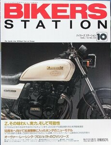 貴重　新同◆BIKERS STATION　バイカーズステーション　1996/10 　No.109　特集/Zの味わい Z1000 Z1100R Z1000J Z1000MｋⅡ Ｚ2 Z1