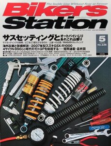 貴重　新同◆BIKERS STATION　バイカーズステーション　2007/5 　No.236　サスペンションセッティングとオートバイいじり