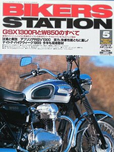 貴重　新同◆BIKERS STATION　バイカーズステーション　1999/5 　No.140　GSX1300R ハヤブサ と W650 のすべて アプリリアRSV1000