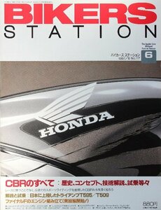 貴重　新同◆BIKERS STATION　バイカーズステーション　1997/6 　No.117　CBRのすべて：歴史、コンセプト、技術解説、試乗等々