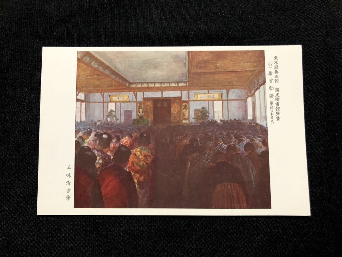 【希少･絵葉書】東京府養正館 国史絵画館壁画(62)教育勅語(学校の奉読式)五味清吉筆, 印刷物, 絵はがき, ポストカード, その他