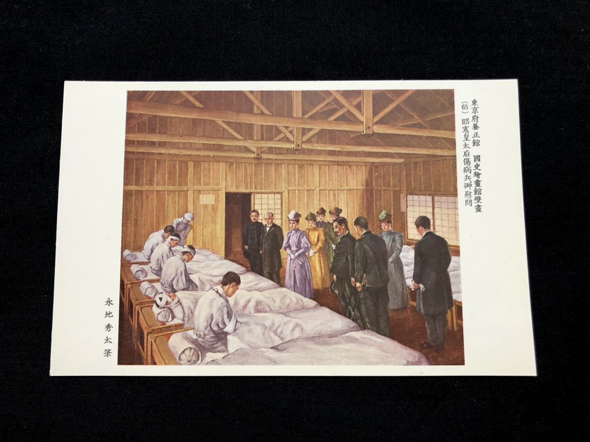 [Carte postale rare] Peinture murale de la National History Art Gallery, Yoseikan (65 ans) de la préfecture de Tokyo, l'impératrice Shoken rend visite à des soldats malades, par Hideta Nagachi, Documents imprimés, Carte postale, Carte postale, autres