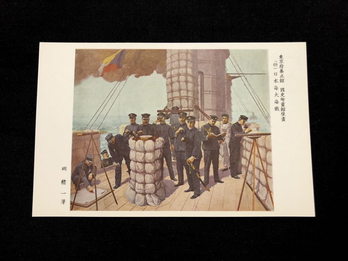 【希少･絵葉書】東京府養正館 国史絵画館壁画(69)日本海大海戦(東郷平八郎)岡精一筆, 印刷物, 絵はがき, ポストカード, その他