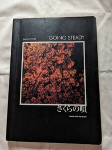 ★GOING STEADY　バンドスコア★さくらの唄/ゴーイングステディ/ゴイステ/峯田和伸/（検索）銀杏BOYZ/