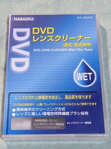 ★DVDレンズクリーナー（湿式・乾式タイプ）★未開封/未使用/NAGAOKA/DVD LENS CLEANER(Wet/Dry Type）/DVL-802SW/レンズクリーニング/