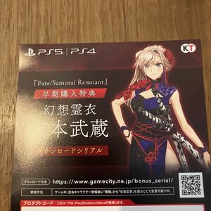 PS4/PS5 Fate/Samurai Remnant フェイト サムライレムナント 特典衣装：幻想霊衣「宮本武蔵」コード通知　ソフトなし