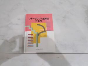 フォークリフト運転士　テキスト　中央労働災害防止協会