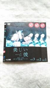 美しい彼 萩原利久 八木勇征 高野洸 ※ケース無し 全3巻 セット 中古 DVD 送料180円～