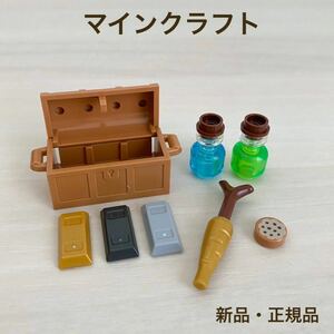 【新品・正規品】レゴ　マインクラフト　チェスト　インゴット　金にんじん　クッキー　ポーション2種セット