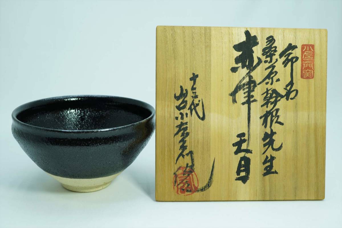 2025年最新】Yahoo!オークション -山口小左衛門の中古品・新品 2025年最新】Yahoo!オークション -山口小左衛門の中古品・新品