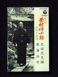 七代目 芳村伊十郎 長唄名曲選 「元禄花見踊」「菖蒲浴衣」