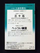 六代目 三遊亭圓生 「三十石」「へっつい幽霊」_画像4