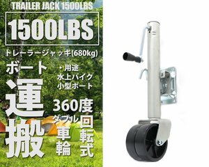 トレーラージャッキ ハンドトレーラー 360度回転 1500LBS(約680kg) ボート ジェット トレーラー 54013 ※●