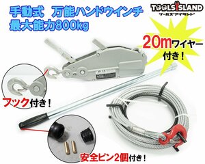 在庫処分１円～　ハンドウインチ 800kg ワイヤー20m アルミ製 万能携帯 ウインチ レバーホイスト チルホール フック付 50643