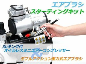 １円～　訳あり　エアブラシ ミニエアーコンプレッサーセット スターティングキット エアコンプレッサー プラモデル 塗装 52001 ヤマト船便