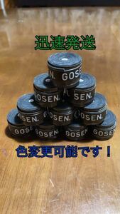 {10 piece black color }GOSEN grip tape free shipping * anonymity delivery over grip tape chopsticks Gosen the lowest price badminton * color modification possible black 