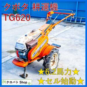 埼玉発 クボタ 耕運機 TG620 6.2馬力 ガソリン セル バッテリー リコイル 歩行型 管理機 テーラー 家庭菜園