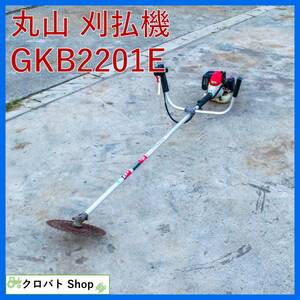 埼玉発 丸山 刈払機 GKB2201E 元気印 混合燃料 チップソー 草刈機 刈り払い機 草刈り機 MARUYAMA