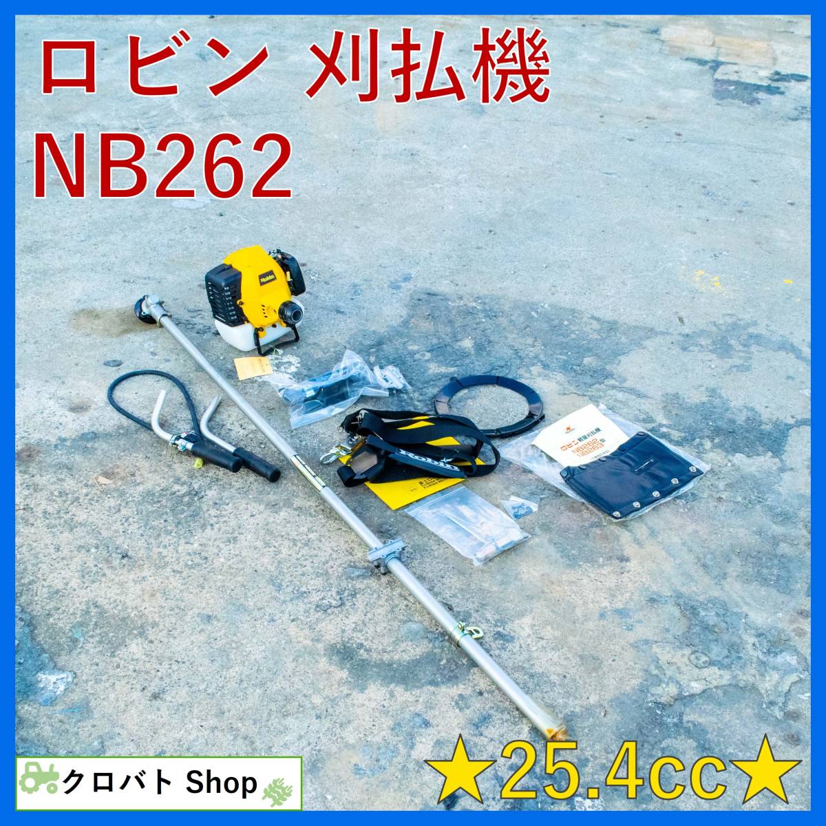 2023年最新】ヤフオク! -刈払機の中古品・新品・未使用品一覧