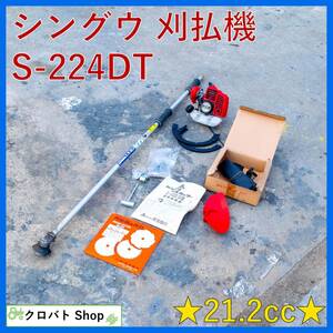 埼玉発 【未使用品】シングウ 刈払機 S-224DT ベルエース 混合燃料 チップソー 草刈機 刈り払い機 草刈り機 Shingu