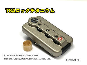 リモワ TSAロック チタニウム1個（TSA006-TI）