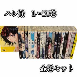 ハレ婚　1〜20巻　全巻セット NON 漫画　コミック