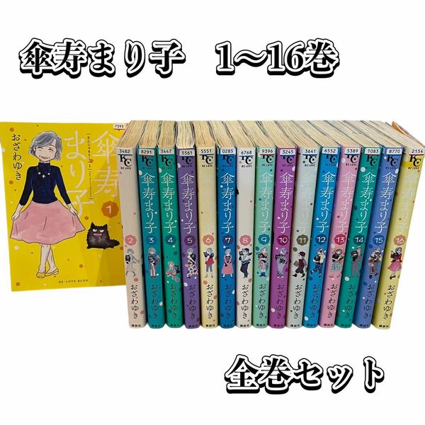 傘寿まり子さん　1〜16巻 全巻セット 漫画　コミック