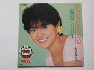 お宝ＥＰレコード　昭和なつかしの名曲　『渚のはいから人形』小泉今日子　１セット限り　レア　貴重