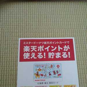 楽天ポイントカード ミスド 東北・北海道限定
