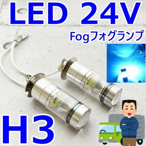 送料無料 H3 24V★LED アイスブルー/フォグ バルブ★バス・トラック★ジェネレーション キャンター 三菱ふそう/日野/セレガ/ダイナ 2t☆