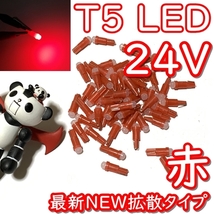 送料無料★最新型★T5/T6.5/T7 LED★24v専用 拡散タイプ 赤色 4個セット メーター球 ルームランプ 灰皿照明 メーターパネル スイッチ 改造_画像1