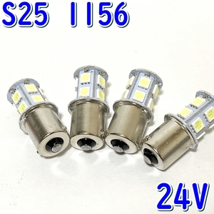 送料無料★24V LED球 激白光■新品 4個 ホワイト S25 1156★BA15S シングル 並行ピン★汎用 バス・トラック サイド マーカー バックランプ