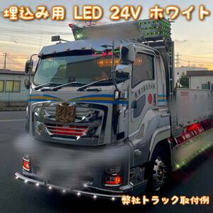 埋込み用 LED ボタンライト 24V ホワイト