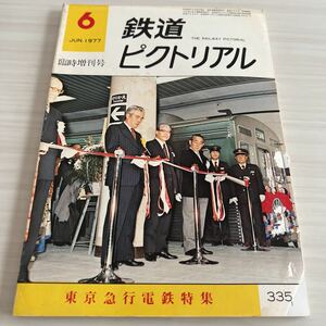 鉄道ピクトリアル 臨時増刊号 1977年 6月 No.335 東京急行電鉄特集 東急